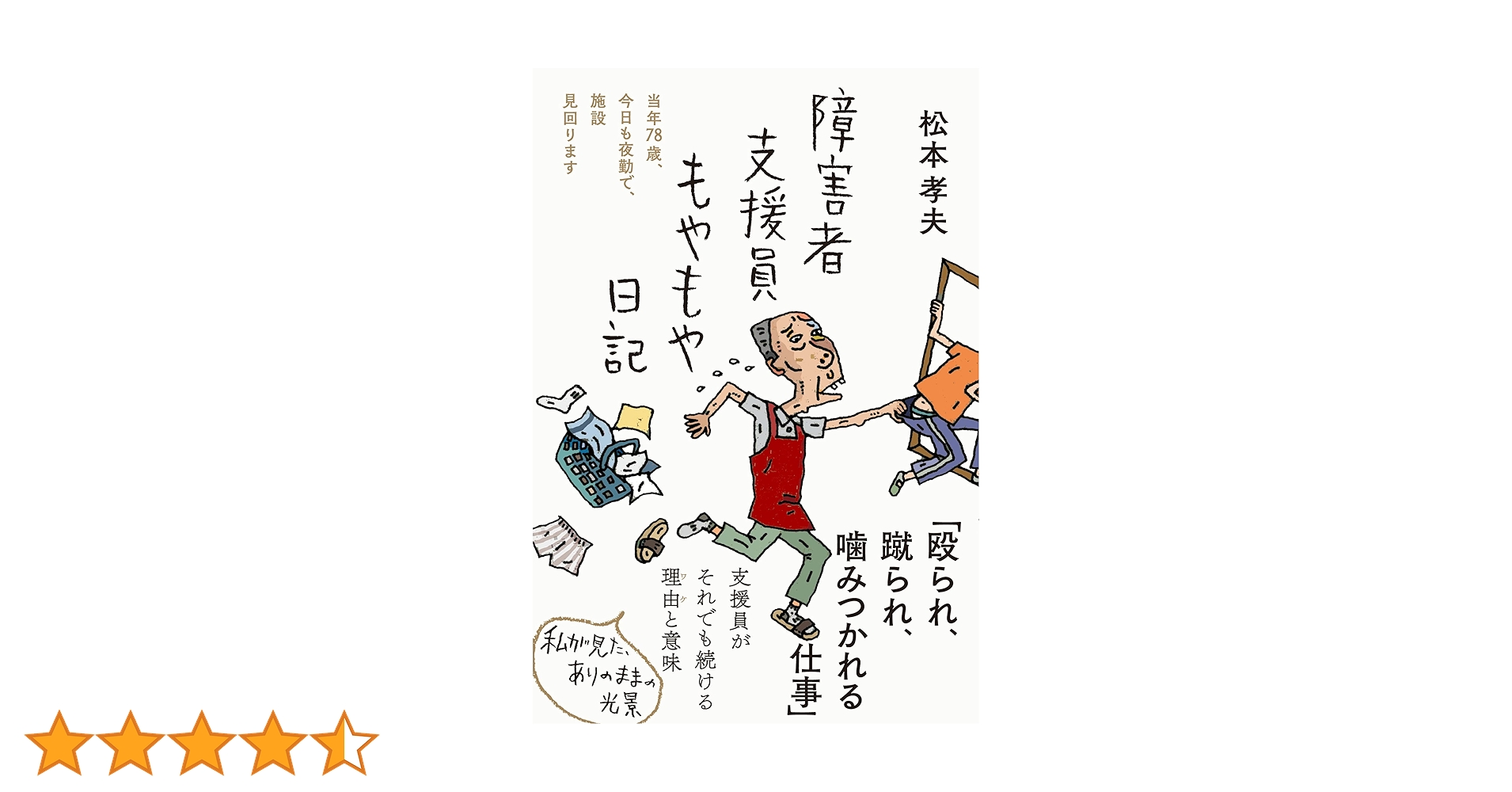 ★ウーバーイーツ配達員ヘロヘロ日記★障害者支援員もやもや日記　他　全16冊セット アラフォーウーバーイーツ配達員ヘロヘロ日記 | 渡辺 雅史 |本